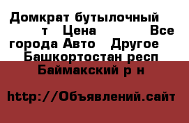 Домкрат бутылочный Forsage 15т › Цена ­ 1 950 - Все города Авто » Другое   . Башкортостан респ.,Баймакский р-н